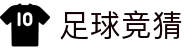 足球竞猜官网 - 实时赛程分析平台_每日更新